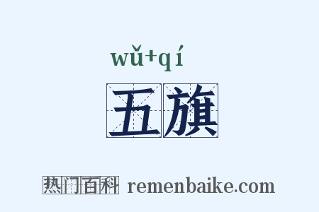五旗是什么意思的图片